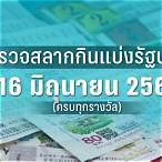 หวยไทย16/1/66